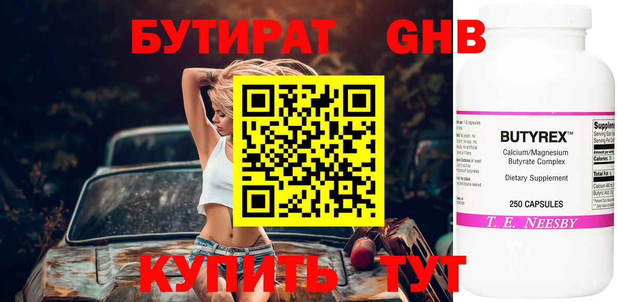 БУТИРАТ жидкий экстази Гуково