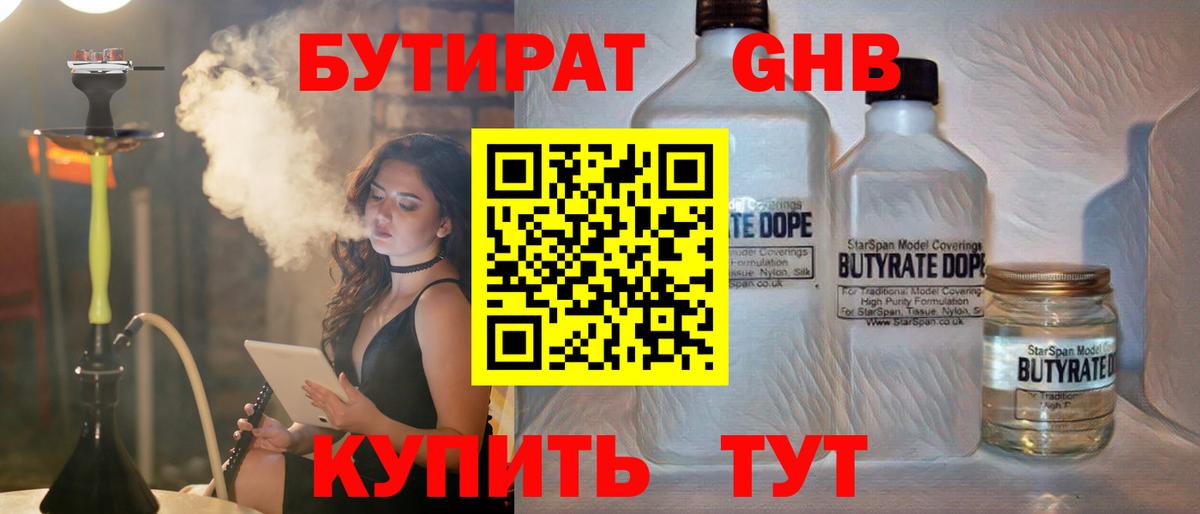 БУТИРАТ оксибутират  Вход с VPN  Гуково 