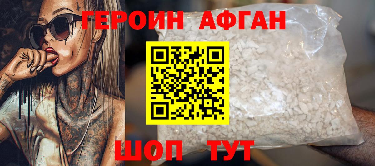 ГЕРОИН Афган Гуково